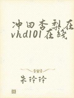 冲田杏梨在线avhd101在线