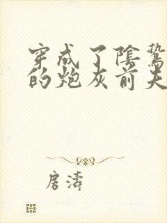 穿成了阴鸷反派的炮灰前夫by