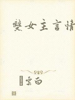 双女主言情小说封面