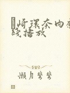 篠崎环奈肉感在线播放