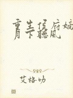 重生侯府嫡女 月下听风