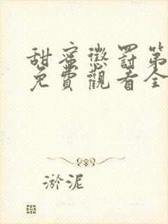 甜蜜惩罚第2季免费观看全集封面