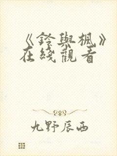 《铃与枫》动漫在线观看