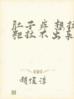 肚子疼 想拉粑粑拉不出来