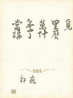 当年万里觅封侯讲了什么