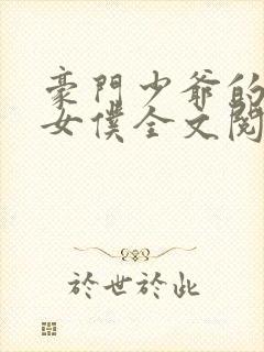 豪门少爷的校园女仆全文阅读最新章