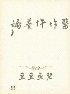 娇养仵作医妃()封面