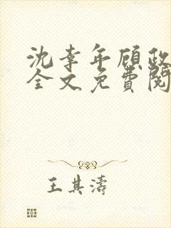 沈幸年顾政小说全文免费阅读