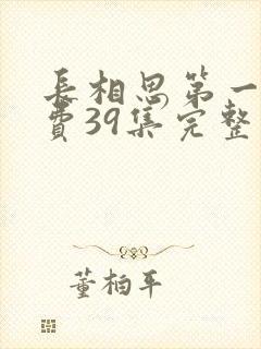 长相思第一季免费39集完整版