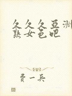 久久久亚洲熟妇熟女色吧封面