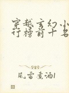 穿越玄幻小说排行榜前十名完结篇