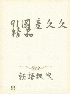91国产久久久精品封面