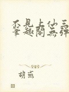 不见上仙三百年笔趣阁无弹窗