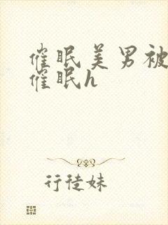 催眠美男被灌满催眠h封面