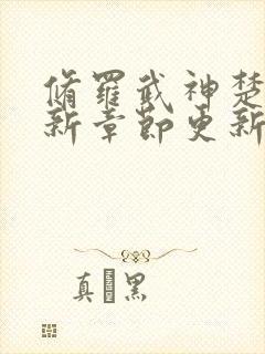 修罗武神楚枫最新章节更新