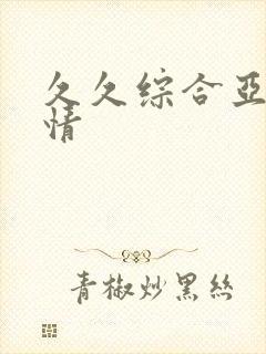 久久综合亚洲激情