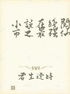 小说在线阅读都市之最强仙医封面