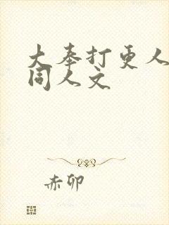 大奉打更人小说同人文