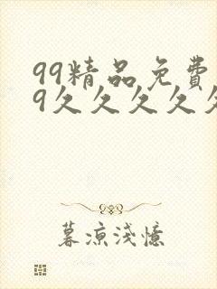 99精品免费99久久久久久