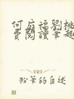 何庭福刘桃枝免费阅读笔趣阁