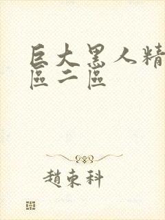 巨大黑人精品一区二区