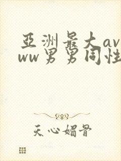 亚洲最大avwww男男同性恋