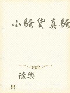 小骚货真骚小说