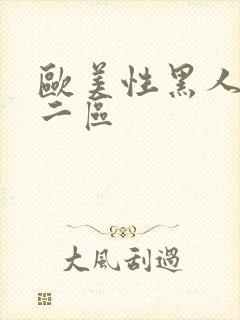 欧美性黑人一区二区