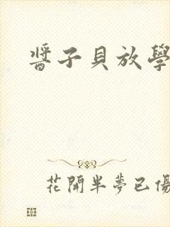 酱子贝放学等我