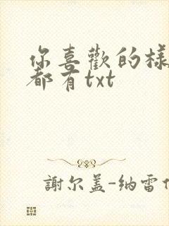你喜欢的样子我都有txt