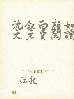 沈叙白颜如寒全文免费阅读