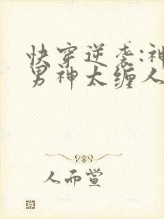 快穿逆袭:神秘男神太缠人