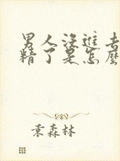 男人没进去就射精了是怎么回事