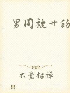 男同被艹的视频