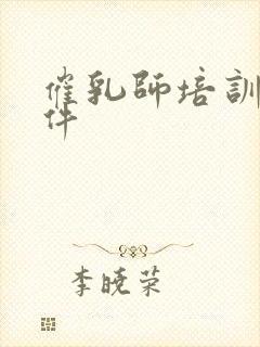 催乳师培训的条件