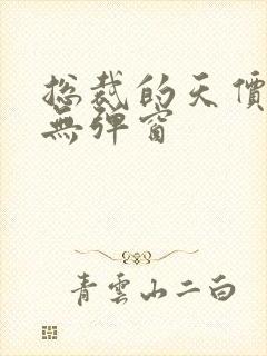 总裁的天价前妻无弹窗