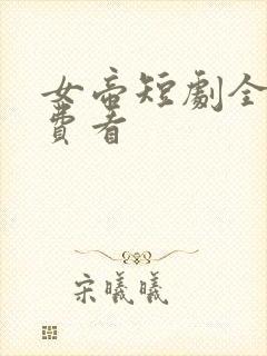 女帝短剧全集免费看