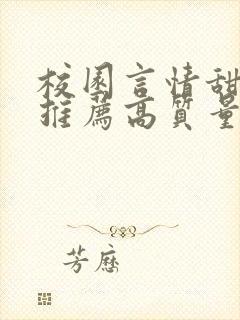 校园言情甜宠文推荐高质量 小说