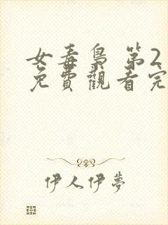 女毒枭 第2季免费观看完整版在线全集