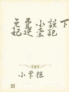 免费小说下堂王妃逆袭记