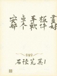 安卓平板画画用哪个软件好