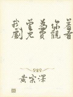 我曾为你着迷短剧免费观看