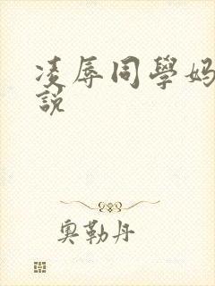 凌辱同学妈妈小说