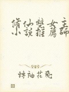 修仙双女主百合小说推荐师姐文