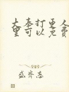 大奉打更人在哪里可以免费阅读