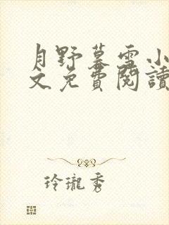 月野暮雪小说全文免费阅读
