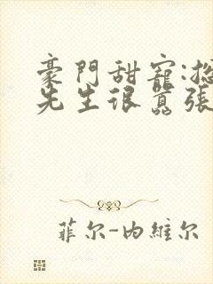 豪门甜宠:总裁先生很嚣张封面