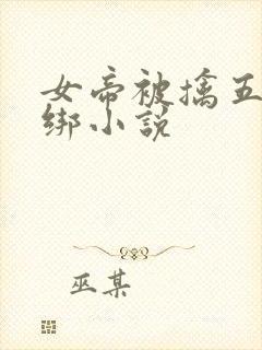 女帝被擒五花大绑小说