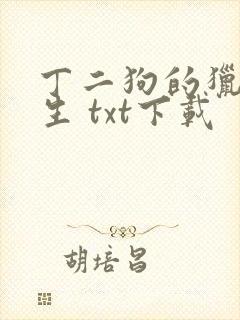 丁二狗的猎艳人生 txt下载封面