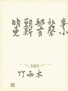 明朝那些事儿王更新有声小说